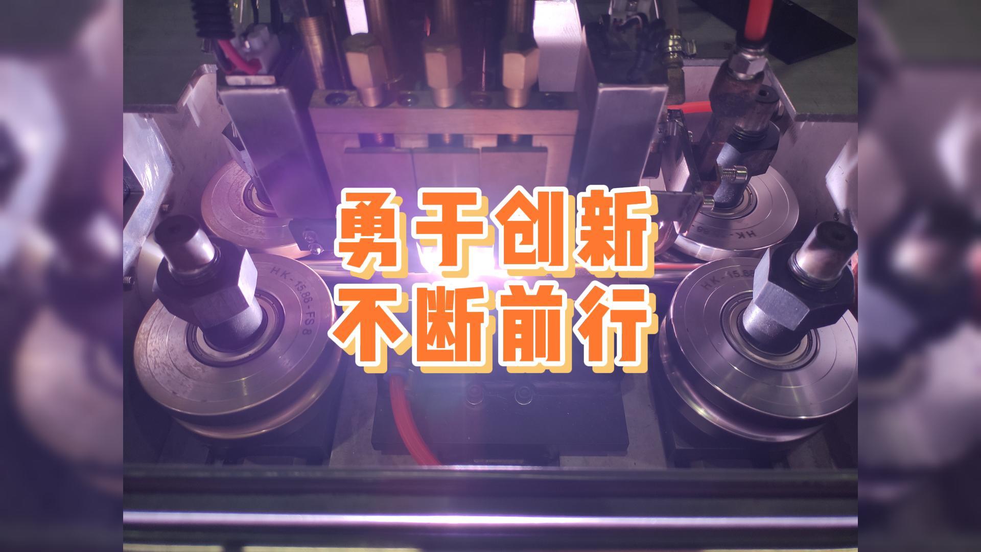 勇于創(chuàng)新，不斷前行